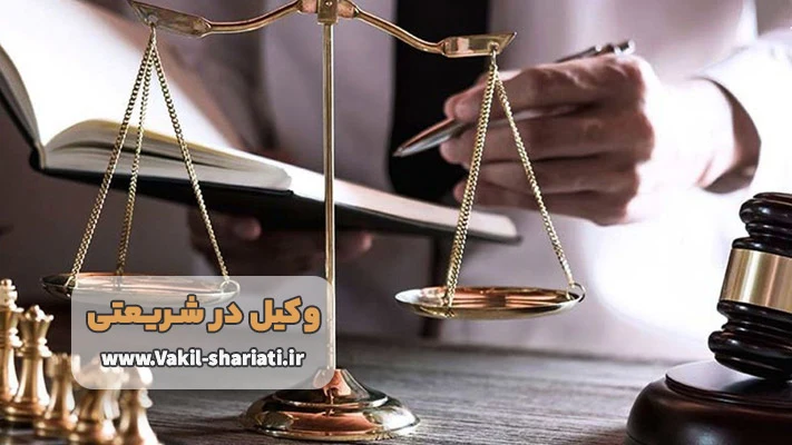 معرفی بهترین وکیل در شریعتی + لیست خدمات