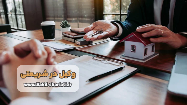 وظایف وکیل دعاوی ملکی و ثبتی در شریعتی
