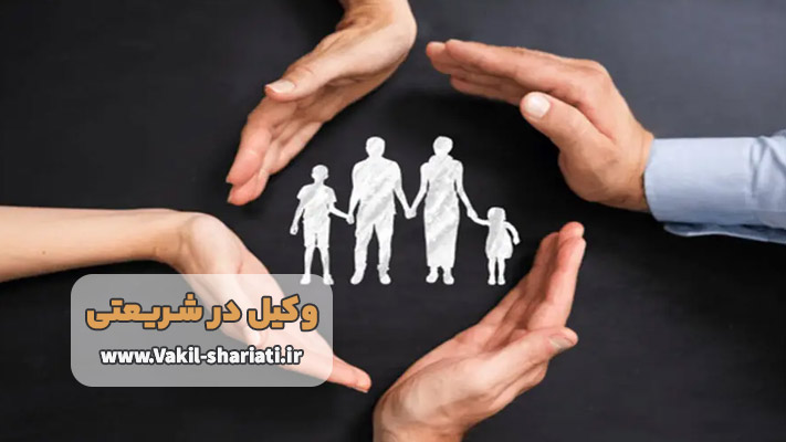 رسیدگی به پرونده های خانوادگی با بهترین وکیل شریعتی