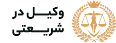 وکیل شریعتی